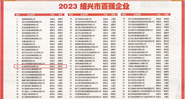 粉嫩逼逼白浆权威发布丨2023绍兴市百强企业公布，长业建设集团位列第18位
